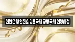 신한은행환전소 김포국제공항국제선청사점