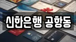신한은행 공항동