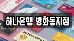 하나은행 방화동지점