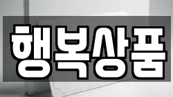행복상품