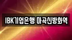 IBK기업은행 마곡신방화역