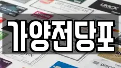 서울특별시 강서구 과해동 전당포, 상품권판매, 상품권매매, 환전
