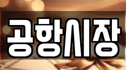 공항시장