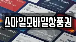 스마일모바일상품권