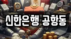 신한은행 공항동