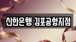 신한은행 김포공항지점
