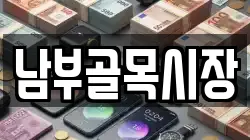 남부골목시장