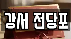 강서 전당포