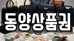 동양상품권