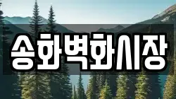 송화벽화시장