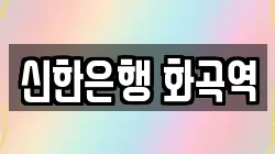 신한은행 화곡역