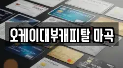 오케이대부캐피탈 마곡