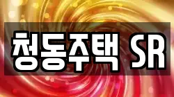 청동주택 SR