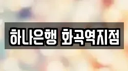 하나은행 화곡역지점
