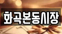 화곡본동시장