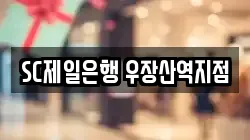 SC제일은행 우장산역지점
