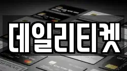 데일리티켓