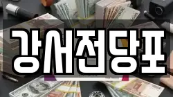서울특별시 강서구 등촌동 전당포, 상품권판매, 상품권매매, 환전