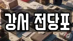 강서 전당포