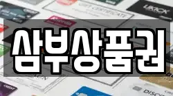 삼부상품권