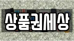 상품권세상