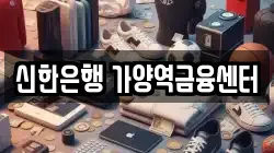 신한은행 가양역금융센터