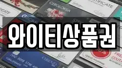 와이티상품권
