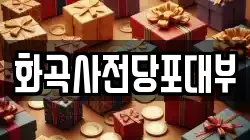 화곡사전당포대부