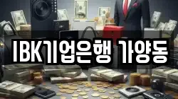 IBK기업은행 가양동
