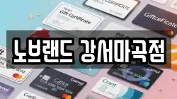 노브랜드 강서마곡점