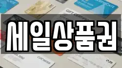 세일상품권