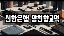 신한은행 양천향교역