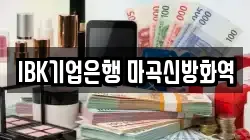 IBK기업은행 마곡신방화역