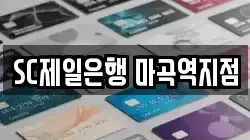 SC제일은행 마곡역지점