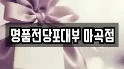 서울특별시 강서구 전당포, 상품권판매, 상품권매매, 환전