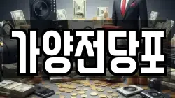 가양전당포