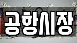 공항시장