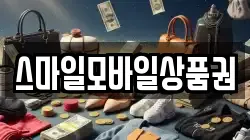 스마일모바일상품권