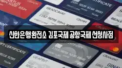 신한은행환전소 김포국제공항국제선청사점