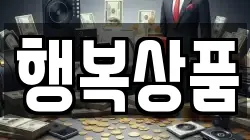 행복상품