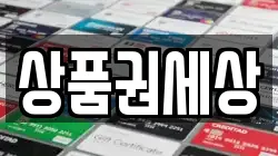 상품권세상