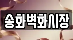 송화벽화시장