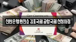 신한은행환전소 김포국제공항국제선청사점