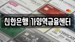 신한은행 가양역금융센터