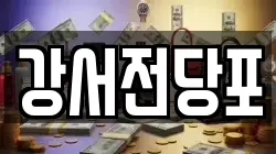 서울특별시 강서구 염창동 전당포, 상품권판매, 상품권매매, 환전