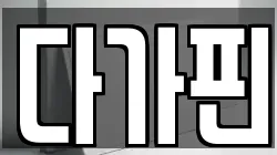 다가핀