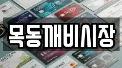 목동깨비시장