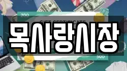 목사랑시장