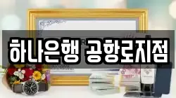 하나은행 공항로지점