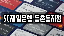 SC제일은행 등촌동지점